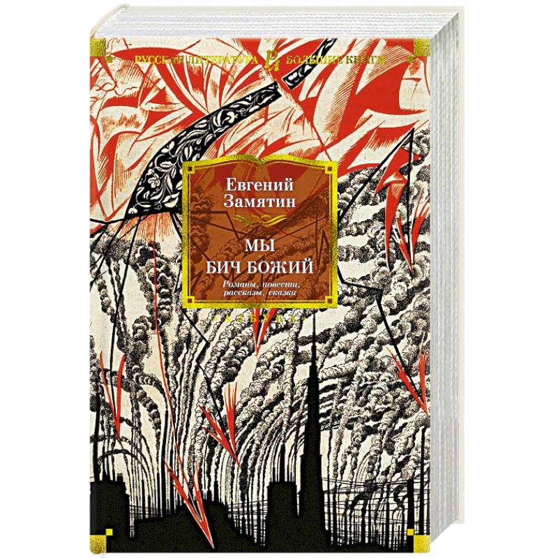 Мы. Бич Божий. Романы, повести, рассказы, сказки Мы. Бич Божий. Романы, повести, рассказы, сказки