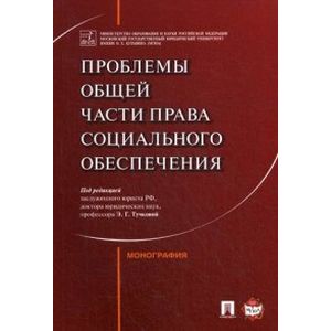 Проблемы Общей части права социального обеспечения