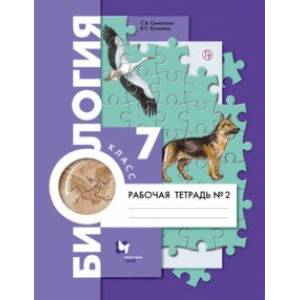 Биология. 7 класс. Рабочая тетрадь. В 2-х частях. Часть 2