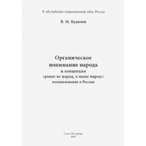 Органическое понимание народа и концепция 'Ранее не народ, а ныне народ': возникновение в России