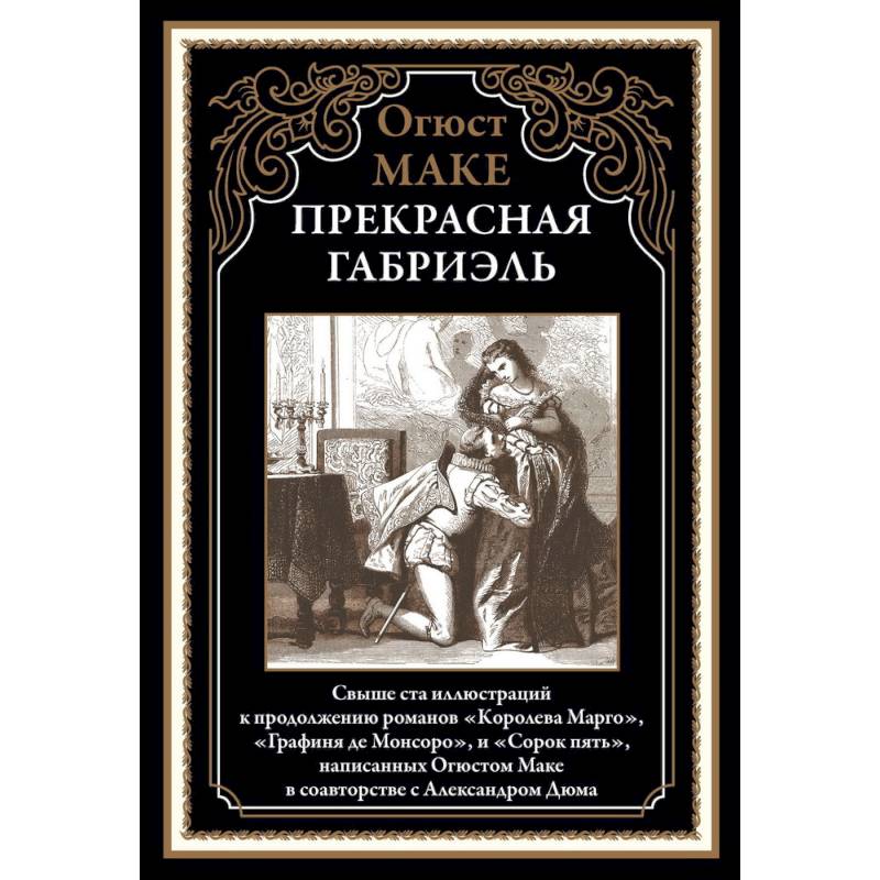 Прекрасная Габриэль Прекрасная Габриэль