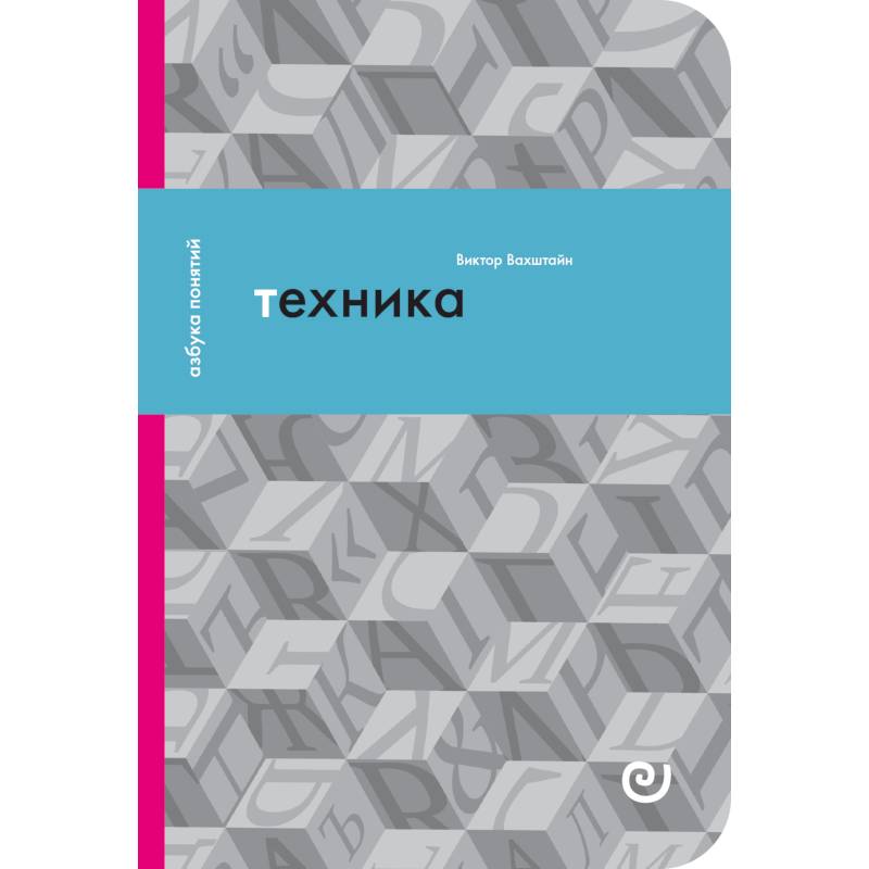 Техника, или Обаяние прогресса