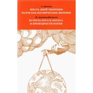 Шесть дней творения. Разум как космическое явление. Встреча Нуса и Логоса в премудрости Науки