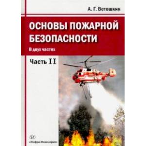 Основы пожарной безопасности. Часть 2.Учебное пособие