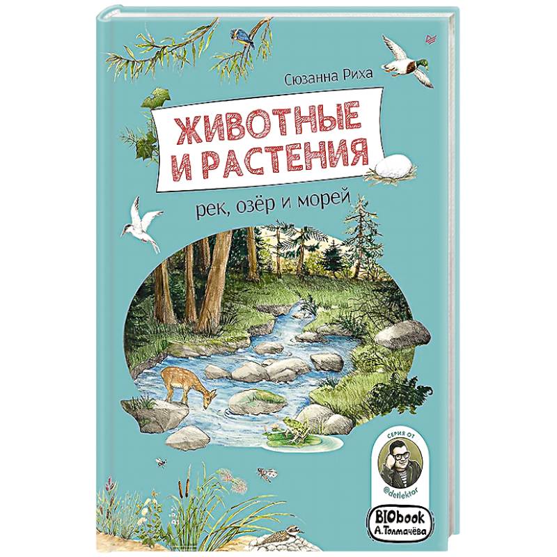 Животные и растения рек,озёр и морей.Книга о птицах
