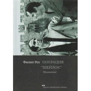 Операция 'Шейлок'. Признание Операция 'Шейлок'. Признание
