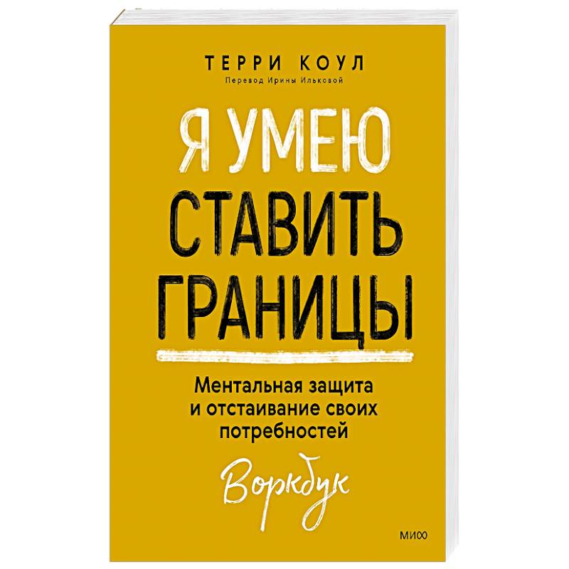 Я умею ставить границы. Ментальная защита и отстаивание своих потребностей. Воркбук