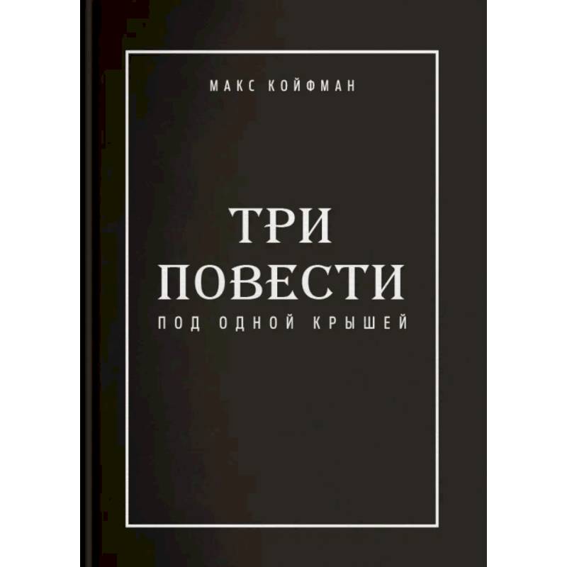 Три повести под одной крышей Три повести под одной крышей