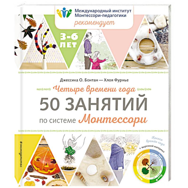 Четыре времени года. 50 занятий по системе Монтессори