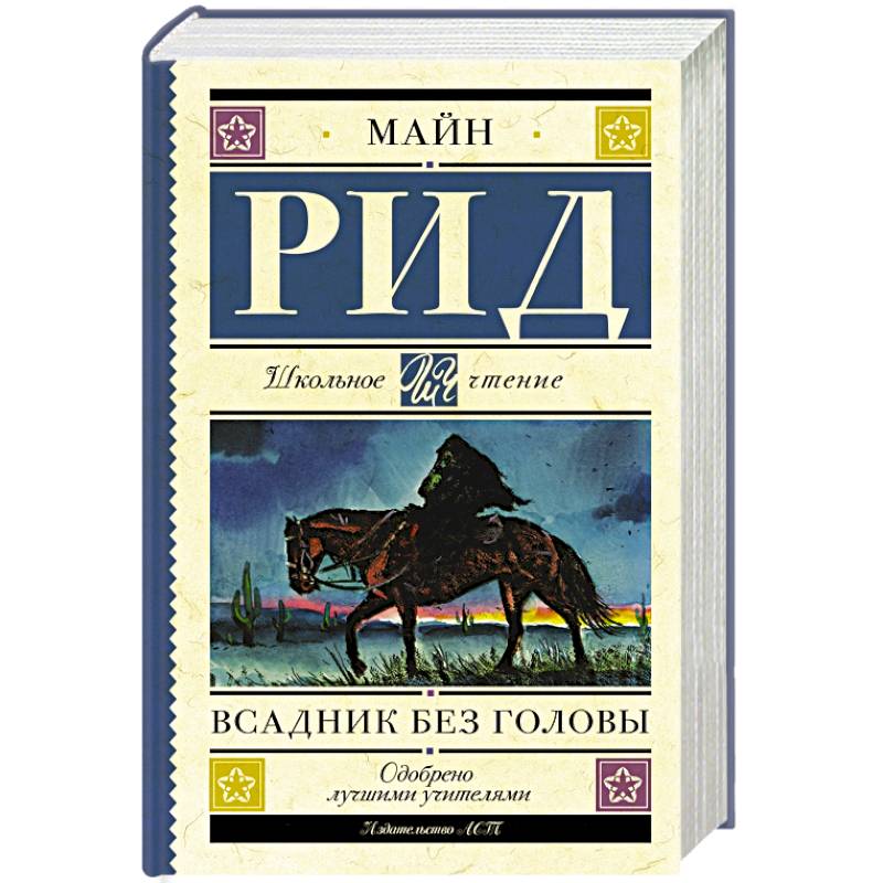 Всадник без головы Всадник без головы