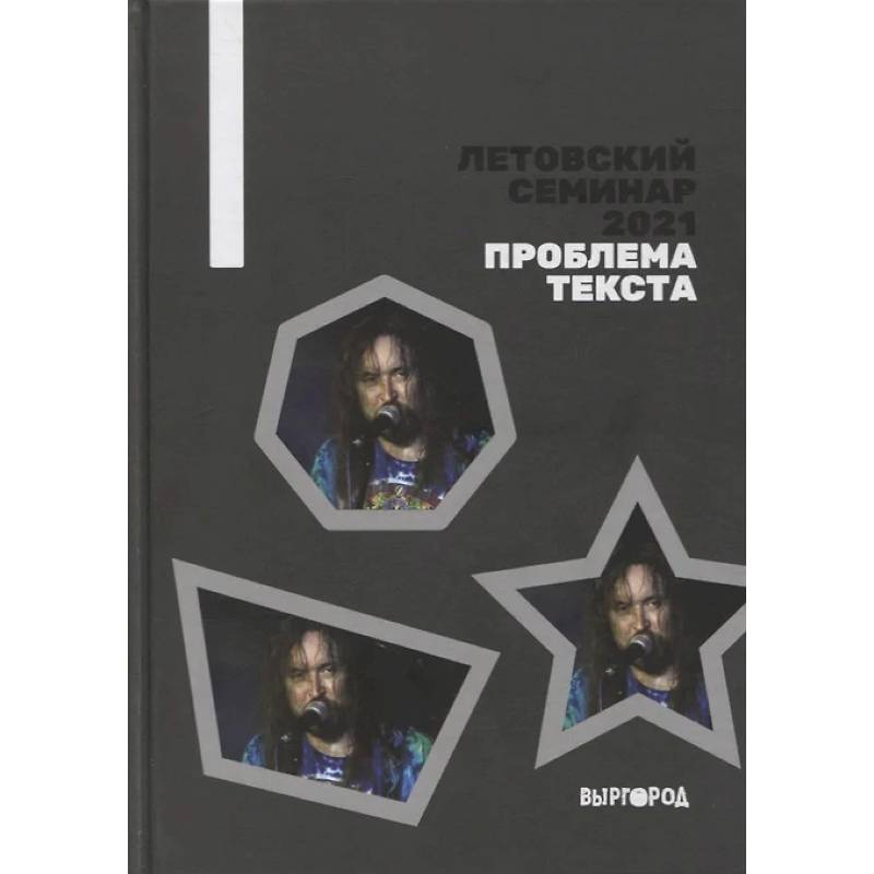 Летовский семинар 2021. Проблема текста