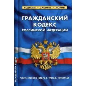 Гражданский кодекс Российской Федерации. Части первая, вторая, третья, четвертая. По состоянию на 25 января 2020 года