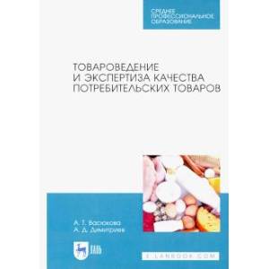 Товароведение и экспертиза качества потребительских товаров. Учебник