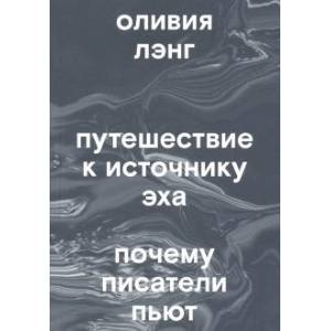 Путешествие к Источнику Эха. Почему писатели пьют