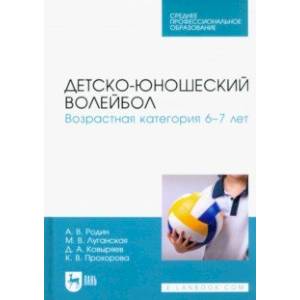 Детско-юношеский волейбол. Возрастная категория 6–7 лет. Учебное пособие