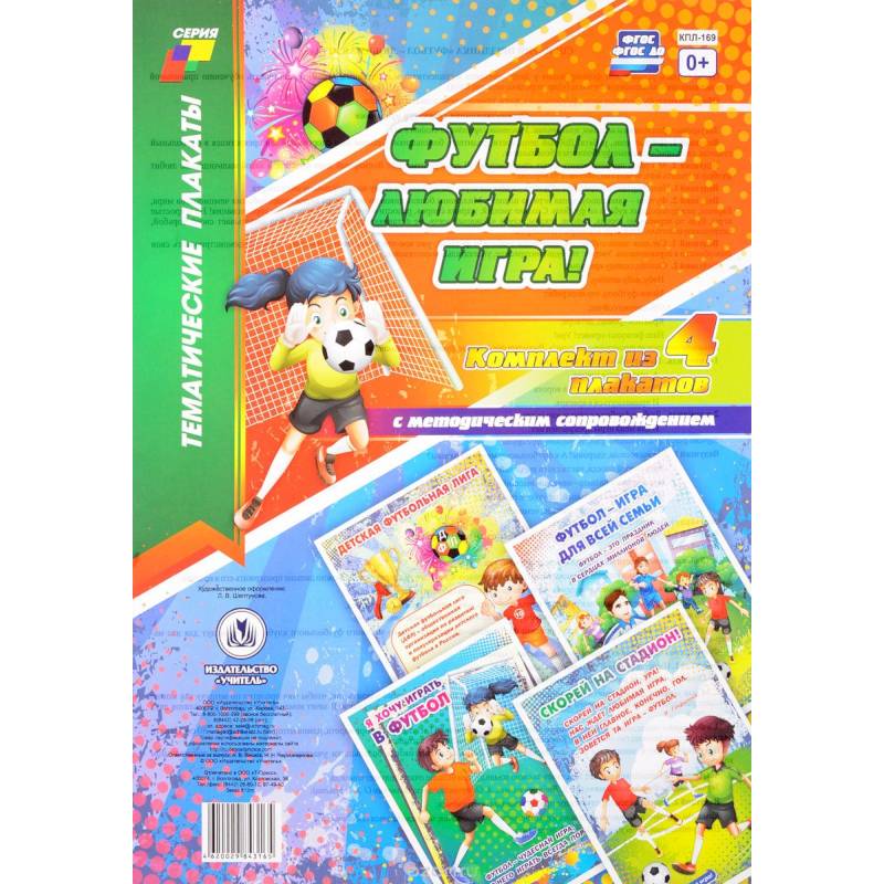 Футбол - любимая игра! (комплект из 4 плакатов с методическим сопровождением)