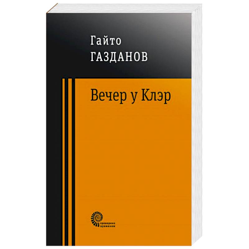 Вечер у Клэр Вечер у Клэр