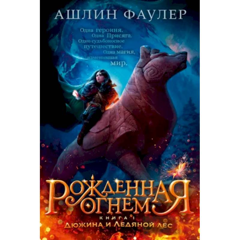 Рожденная огнем. Книга 1. Дюжина и Ледяной лес