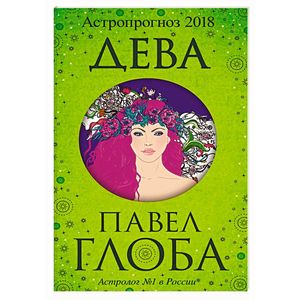 Дева. Астрологический прогноз на 2018 год
