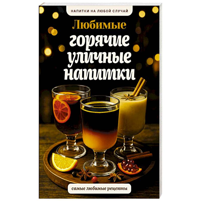 Любимые горячие уличные напитки