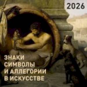 Знаки, символы и аллегории в искусстве. Календарь на 2026 год