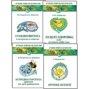 Лучшие советы целителей. (Комплект из 4-х книг)