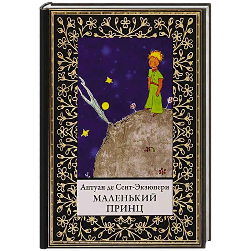 Маленький принц