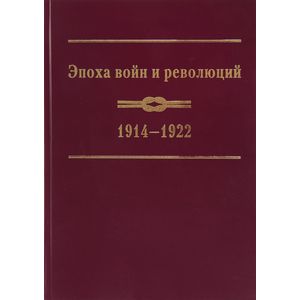 Эпоха войн и революций 1914-1922