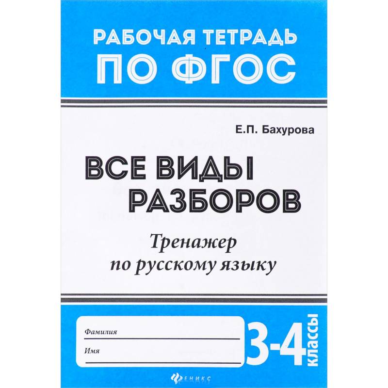 Русский язык. 3-4 классы. Все виды разборов. Тренажер. ФГОС