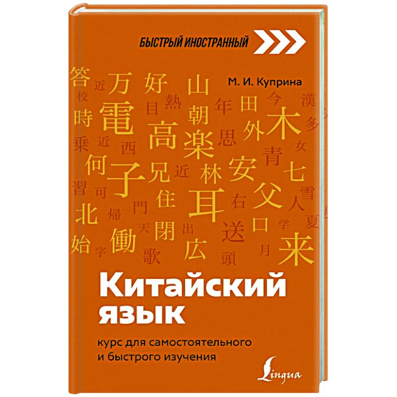 Китайский язык: курс для самостоятельного и быстрого изучения