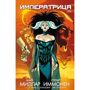 Императрица. Книга 1