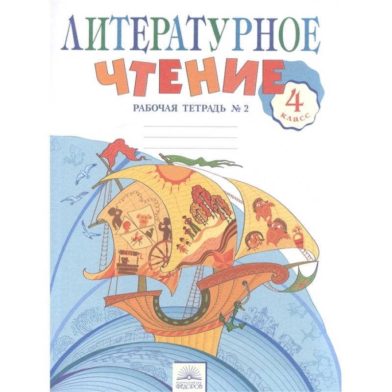 Литературное чтение. 4 класс. Рабочая тетрадь в 2-х частях. Рабочая тетрадь № 2