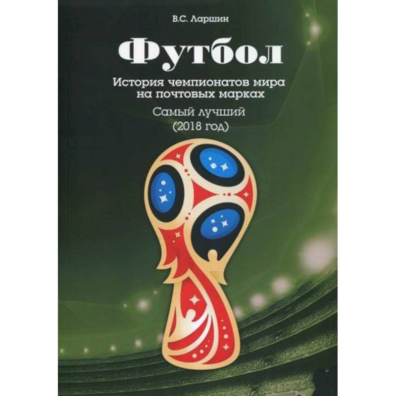 Футбол. История чемпионатов мира на почтовых марках. Самый лучший (2018)
