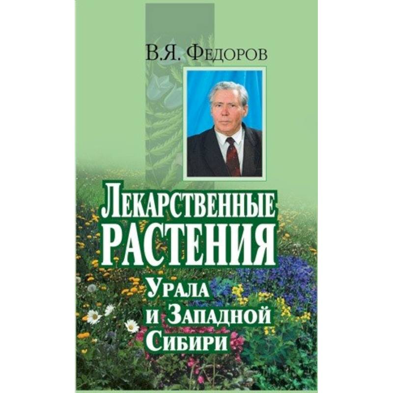 Лекарственные растения Урала и Западной Сибири