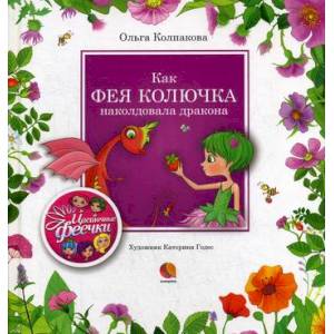 Как фея Колючка наколдовала дракона Как фея Колючка наколдовала дракона