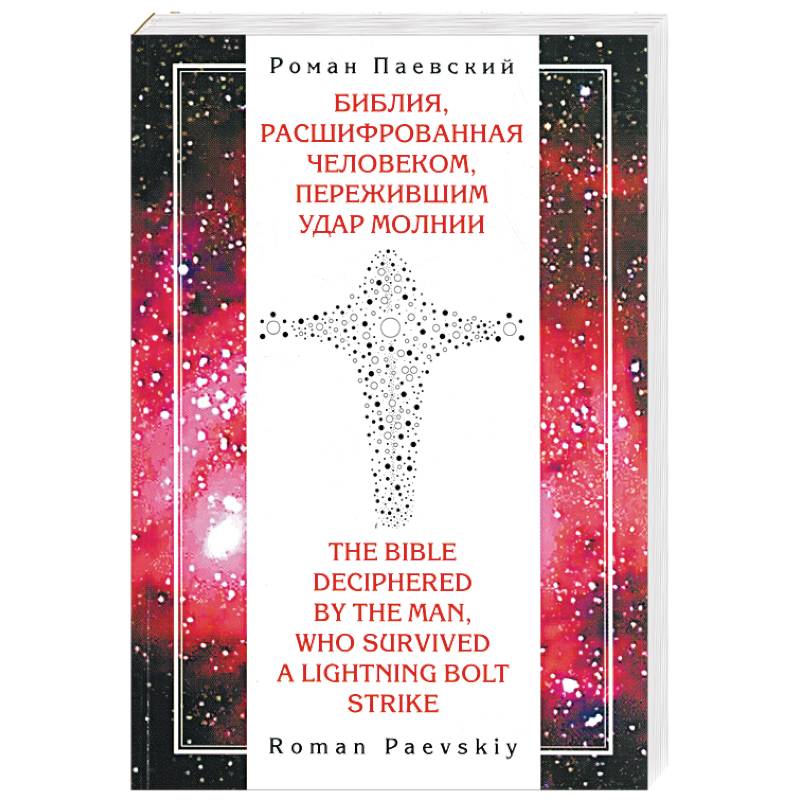Библия, расшифрованная человеком, пережившим удар молнии