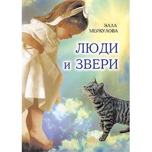 Люди и звери