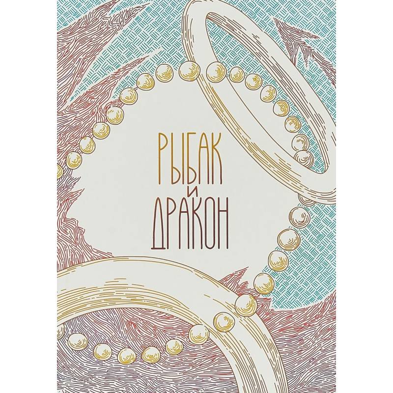 Рыбак и дракон