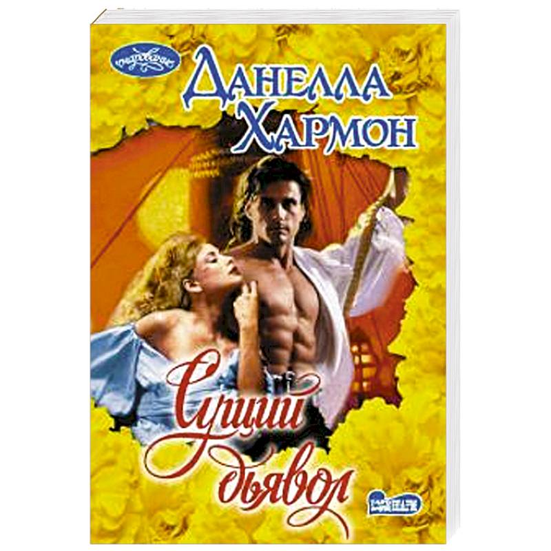 Сущий дьявол