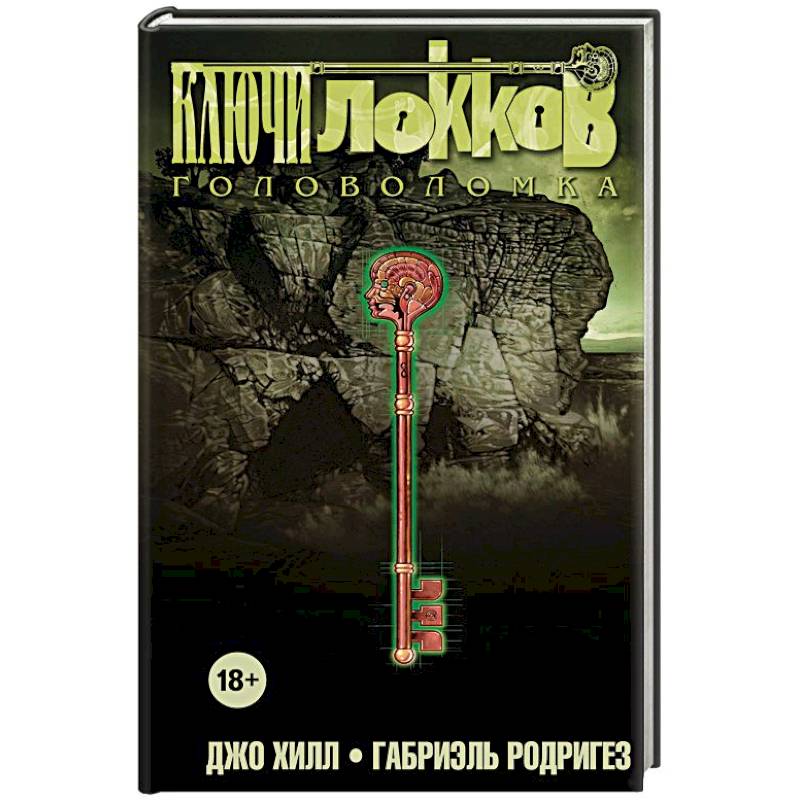 Ключи Локков. Том 2. Головоломка