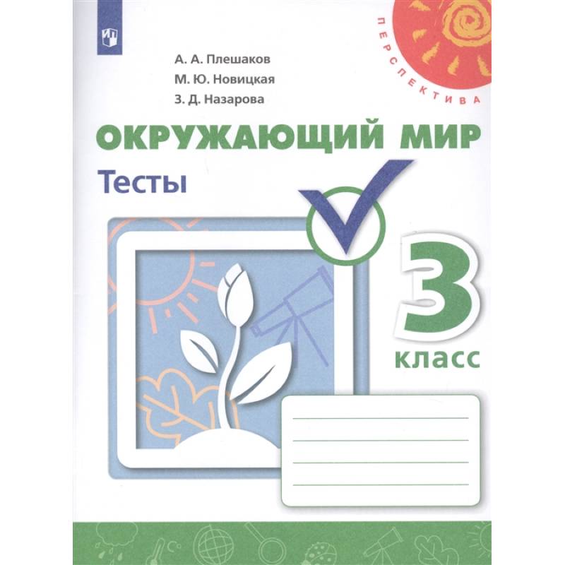 Окружающий мир. 3 класс. Тесты. ФГОС
