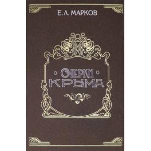 Очерки Крыма: Картины крым.жизни, истории и прир.