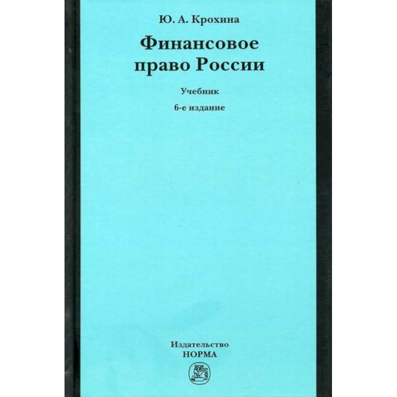 Финансовое право России