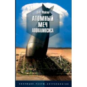 Атомный меч апокалипсиса
