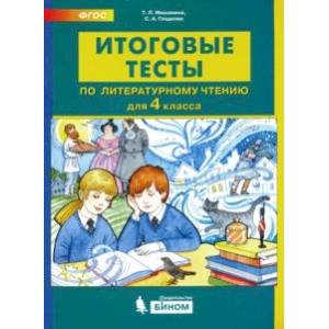 Литературное чтение. 4 класс. Итоговые тесты. ФГОС