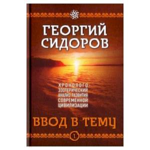 Хронолого-эзотерический анализ развития современной цивилизации. Книга 1. Ввод в тему