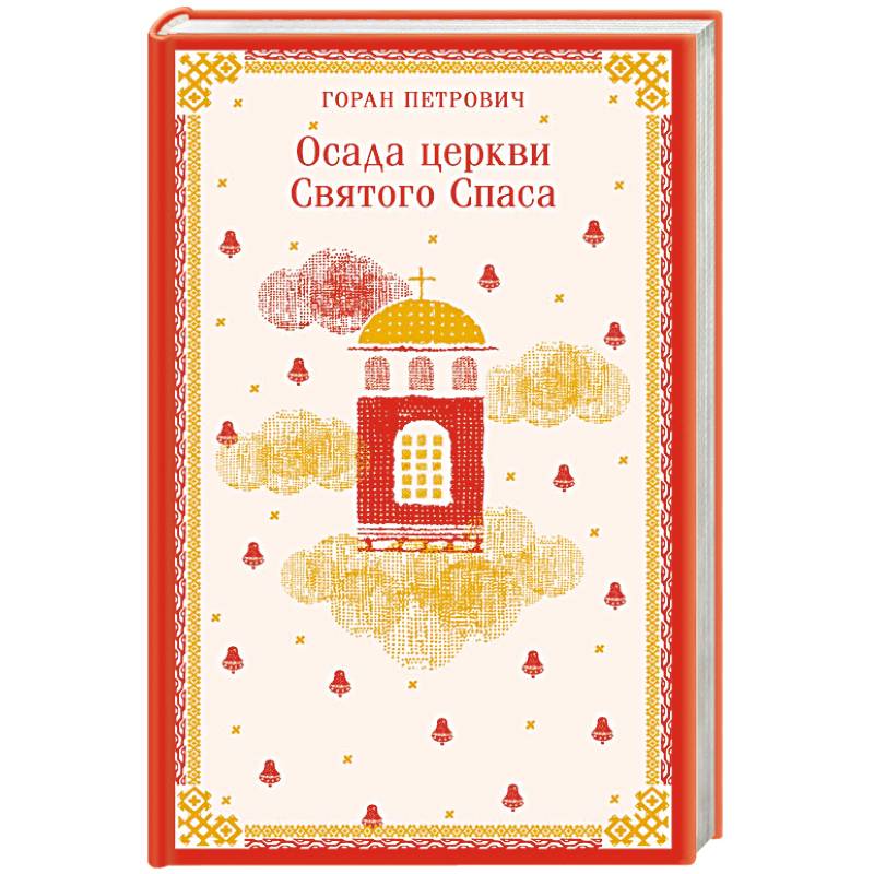 Осада церкви Святого Спаса Осада церкви Святого Спаса