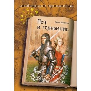 Меч и терновник