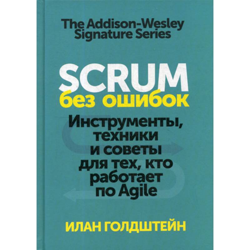 Scrum без ошибок. Инструменты, техники и советы для тех, кто работает по Agile
