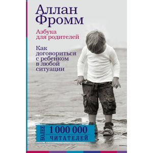 Азбука для родителей. Как договориться с ребенком